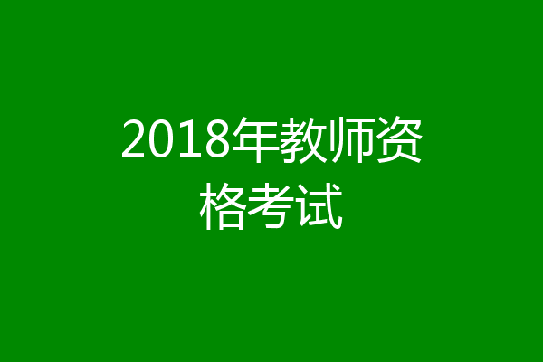 2018年教师资格考试