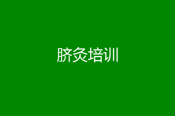 脐灸培训