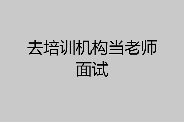 去培训机构当老师面试