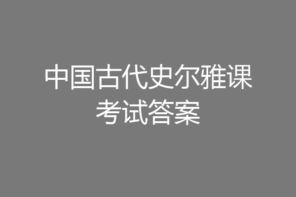 中国古代史尔雅课考试答案