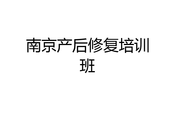 南京产后修复培训班