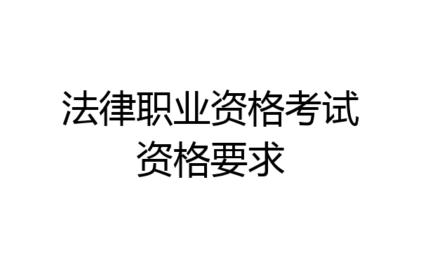 法律职业资格考试资格要求