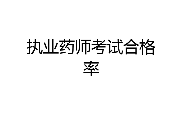 执业药师考试合格率