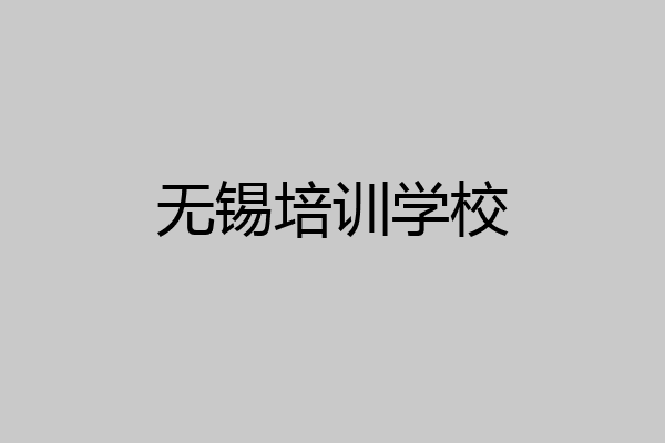 无锡培训学校