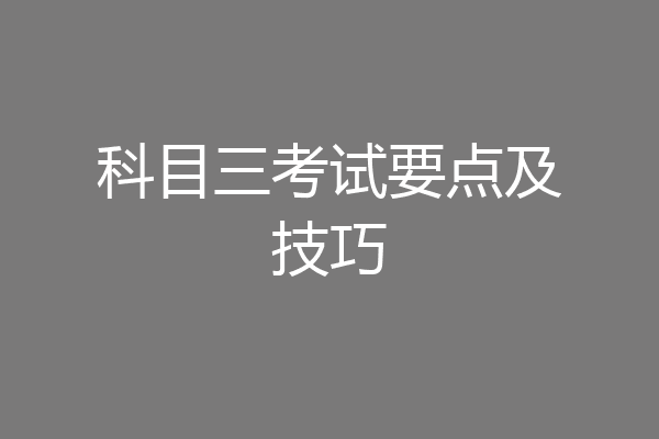 科目三考试要点及技巧