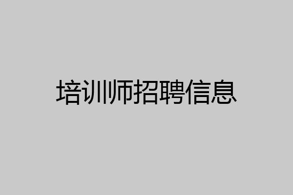 培训师招聘信息