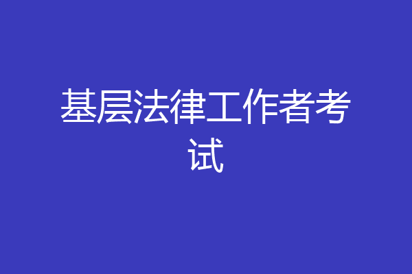基层法律工作者考试