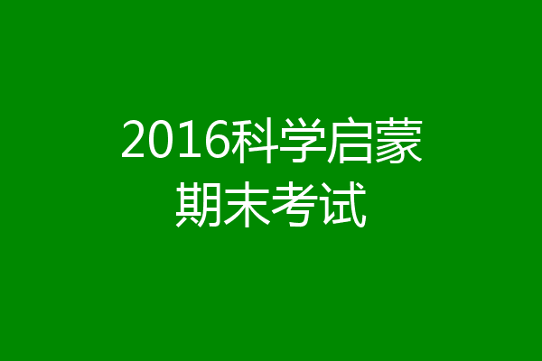 2016科学启蒙期末考试
