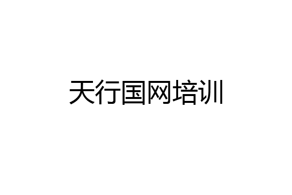 天行国网培训