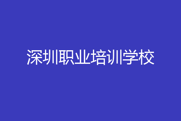 深圳职业培训学校