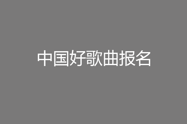 中国好歌曲报名