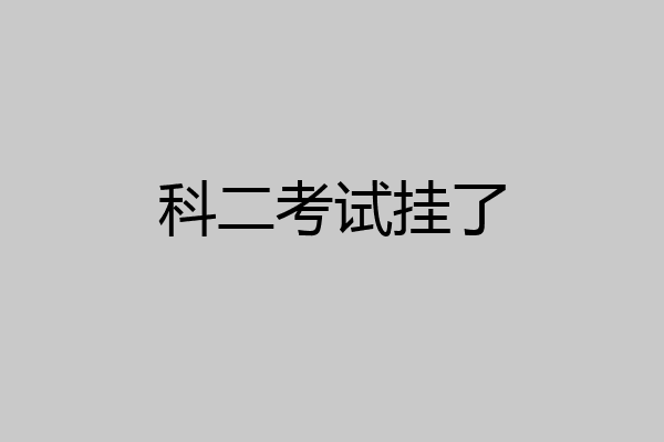 科二考试挂了