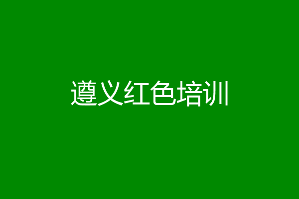 遵义红色培训