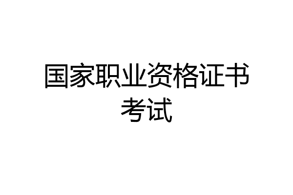 国家职业资格证书考试