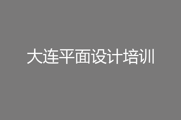 大连平面设计培训