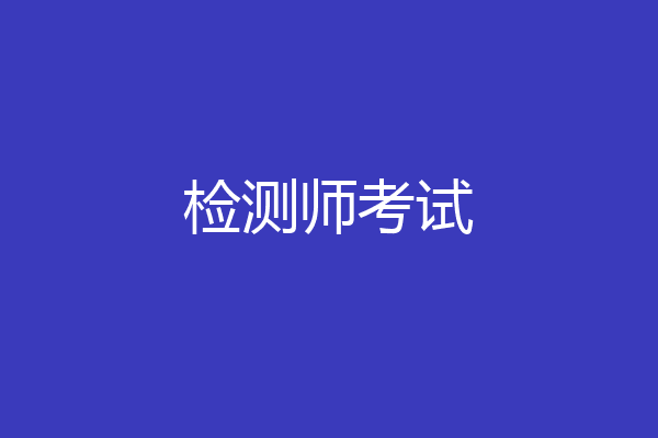 检测师考试