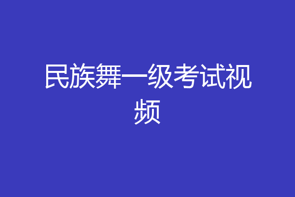 民族舞一级考试视频