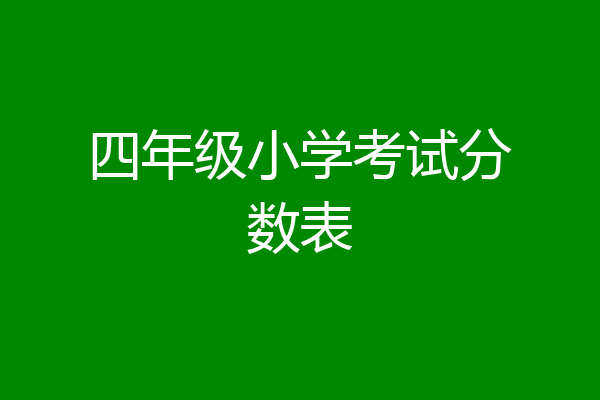 四年级小学考试分数表