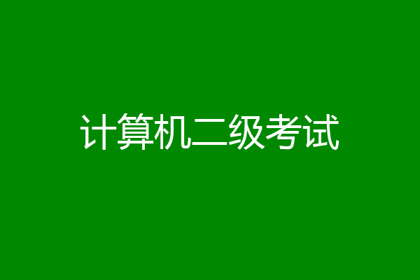计算机二级考试