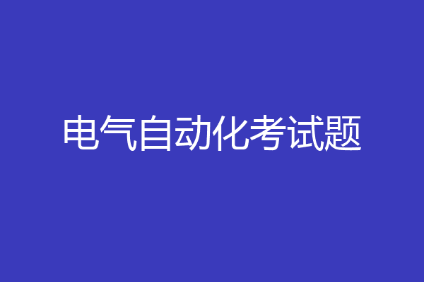 电气自动化考试题