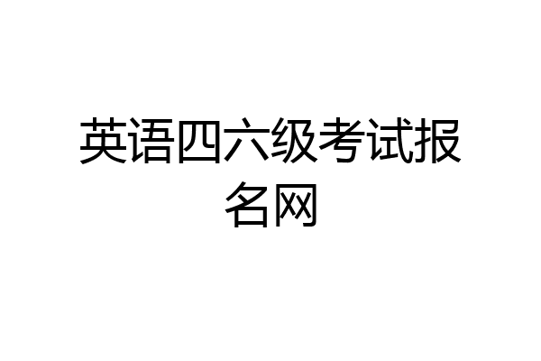 英语四六级考试报名网