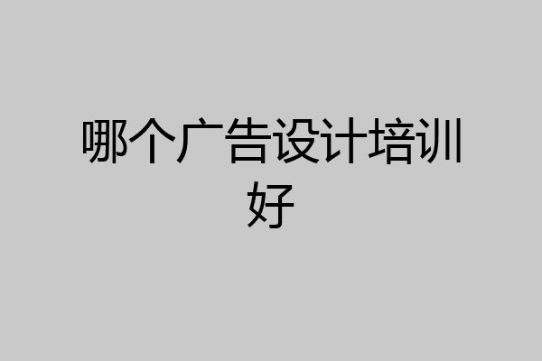 哪个广告设计培训好