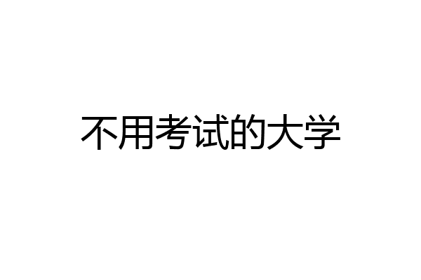 不用考试的大学
