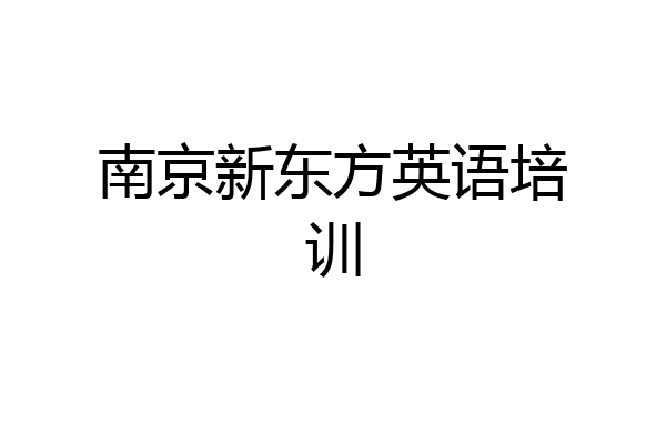 南京新东方英语培训