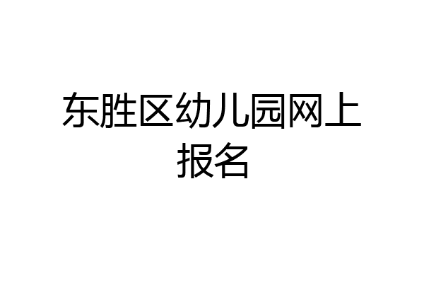 东胜区幼儿园网上报名