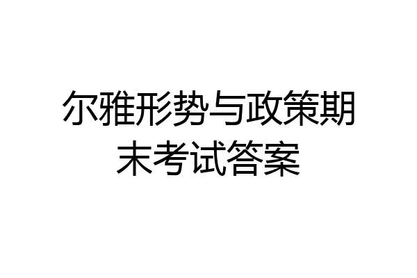 尔雅形势与政策期末考试答案