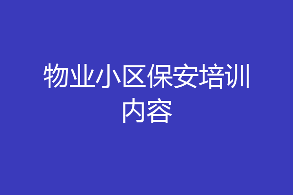 物业小区保安培训内容