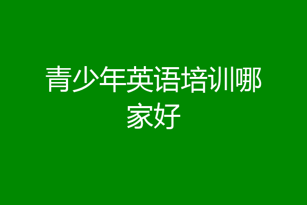 青少年英语培训哪家好