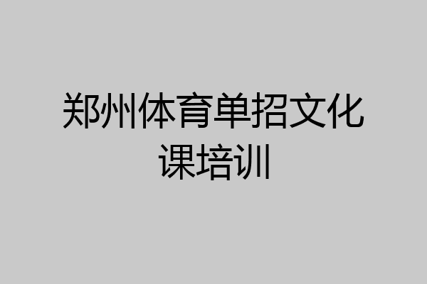 郑州体育单招文化课培训