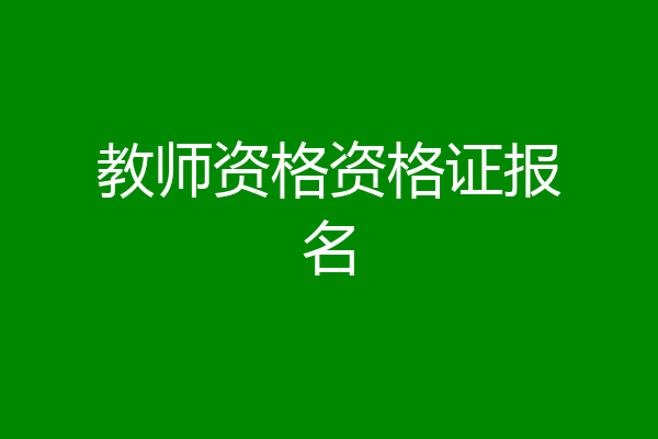 教师资格资格证报名