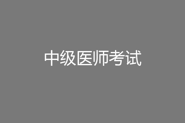 中级医师考试