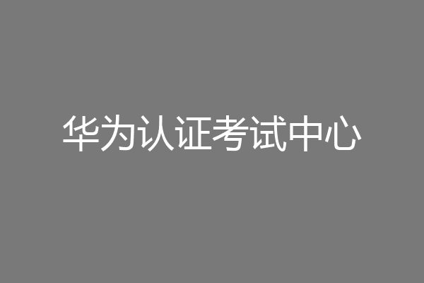 华为认证考试中心