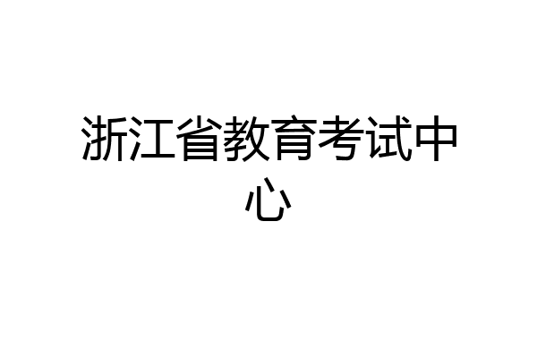 浙江省教育考试中心