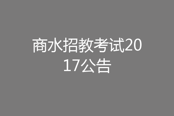 商水招教考试2017公告