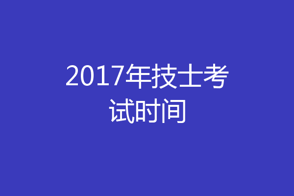 2017年技士考试时间