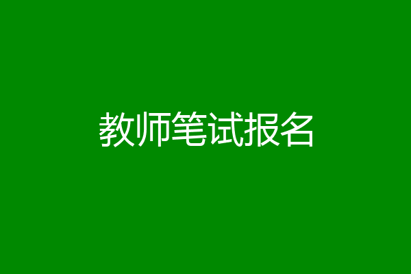 教师笔试报名
