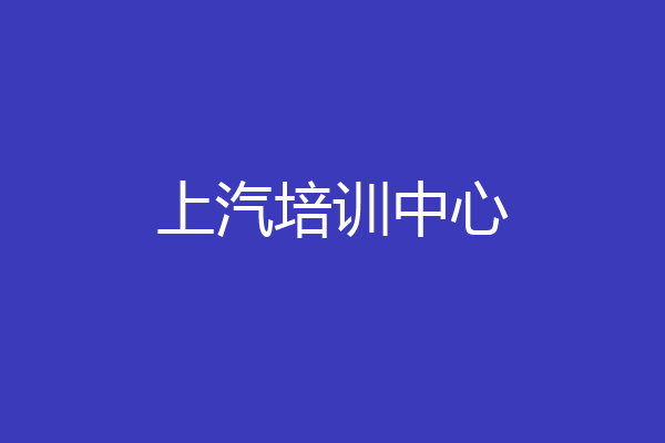 上汽培训中心