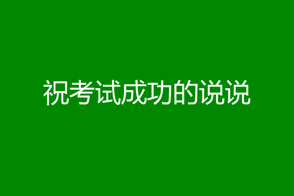 祝考试成功的说说