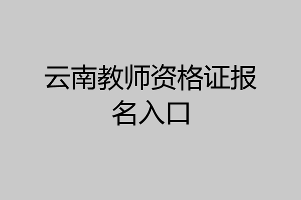 云南教师资格证报名入口