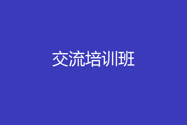 交流培训班
