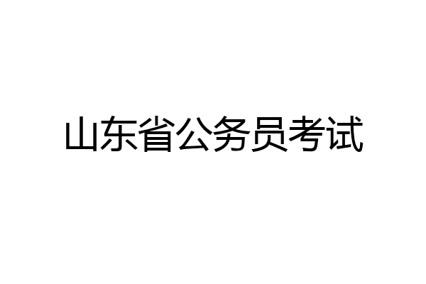 山东省公务员考试