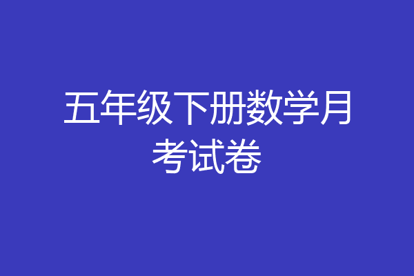 五年级下册数学月考试卷