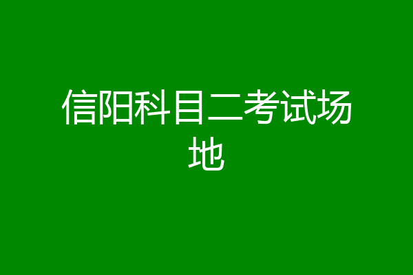 信阳科目二考试场地