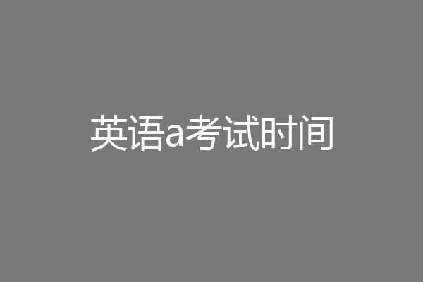 英语a考试时间