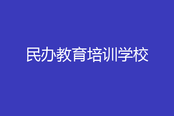 民办教育培训学校