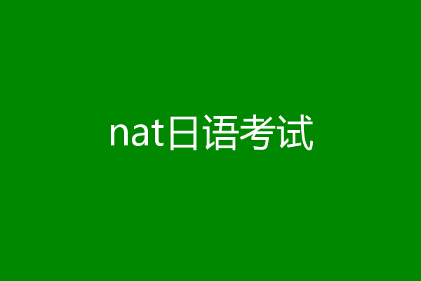 nat日语考试